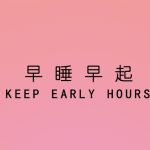 密码保护：早睡计划
